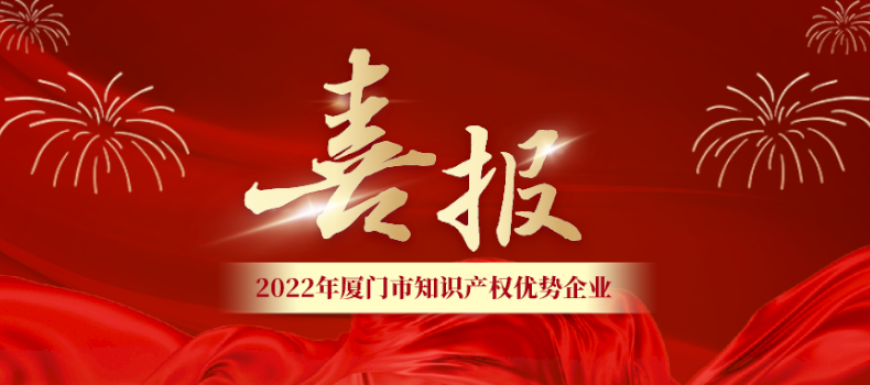 喜報(bào) | 捌斗獲評(píng)廈門市知識(shí)產(chǎn)權(quán)優(yōu)勢(shì)企業(yè)