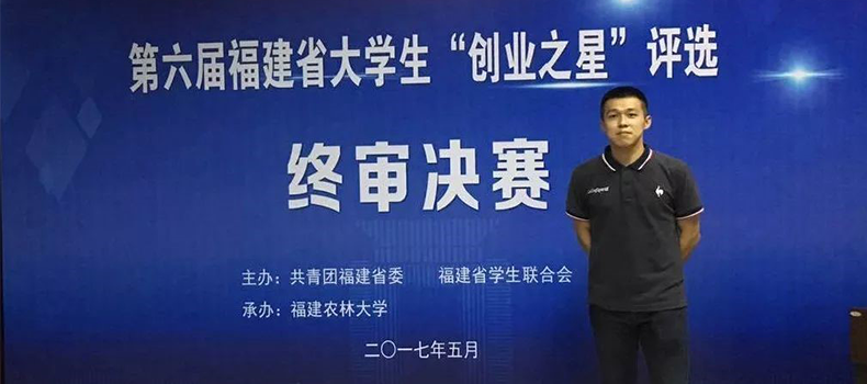 捌斗新材聯合創始人獲評福建省大學生“創業之星標兵”榮譽稱號