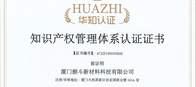 捌斗新材通過國家知識產(chǎn)權(quán)管理體系認證
