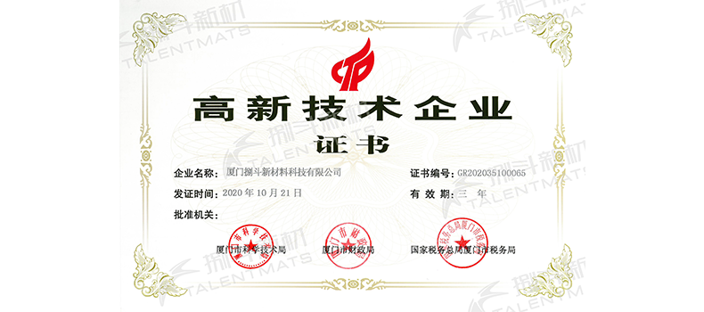 捌斗新材通過國家高新技術企業認定