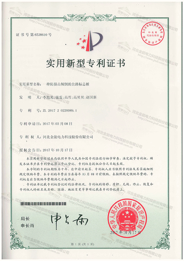 專利證書---一種防撞擊傾倒的公路標志樁