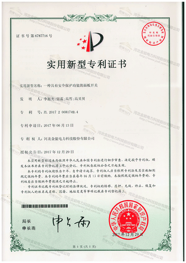 專利證書---一種具有安全保護功能的面板開關