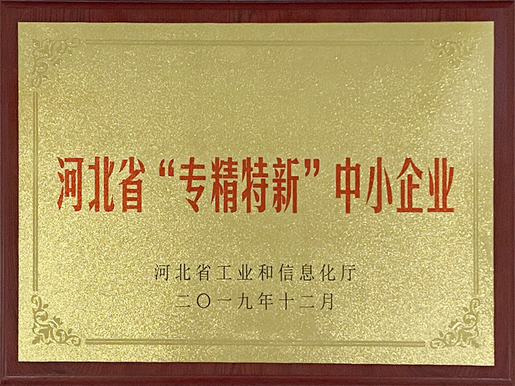 河北省“專精特新”示范企業