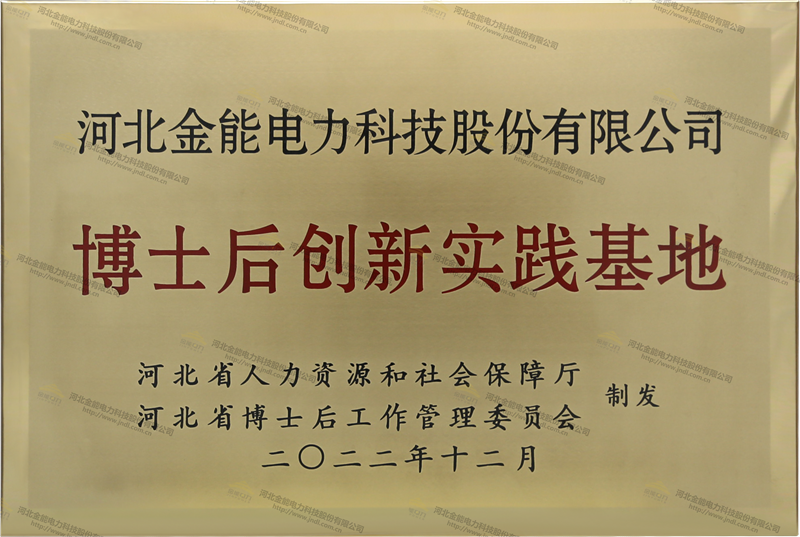 金能電力博士后創新實踐基地