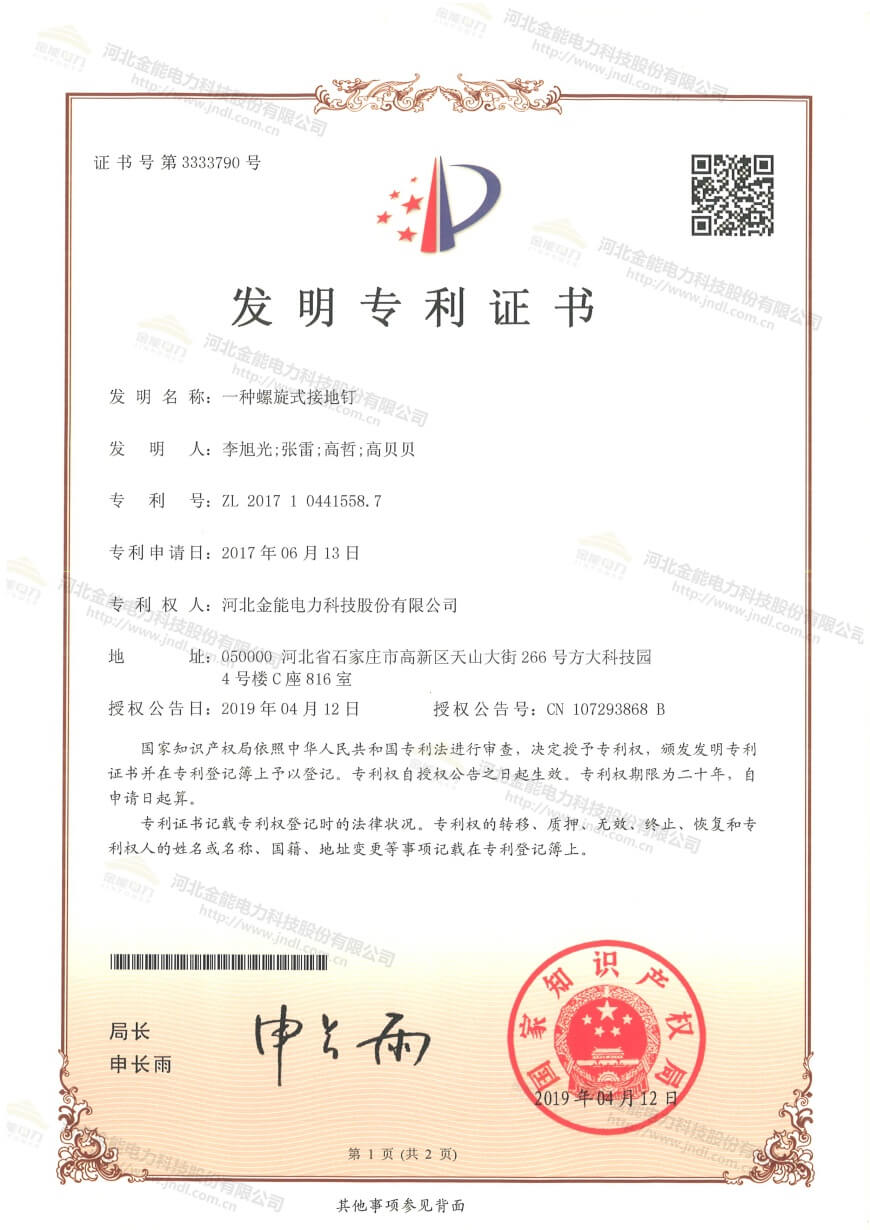 專利證書---一種螺旋式接地釘
